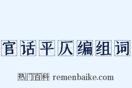官话平仄编组词是什么意思的图片